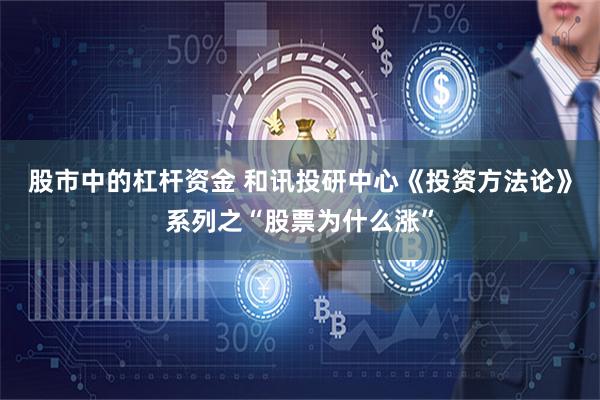 股市中的杠杆资金 和讯投研中心《投资方法论》系列之“股票为什么涨”