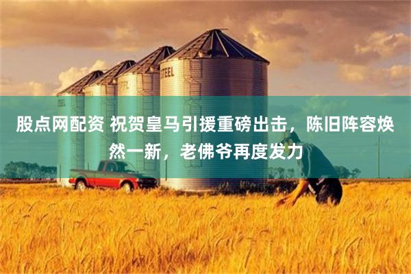 股点网配资 祝贺皇马引援重磅出击，陈旧阵容焕然一新，老佛爷再度发力