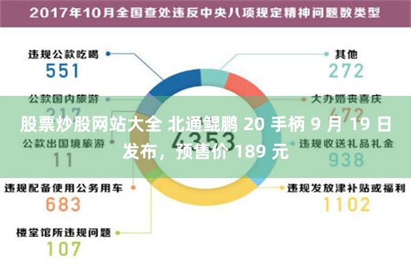 股票炒股网站大全 北通鲲鹏 20 手柄 9 月 19 日发布，预售价 189 元