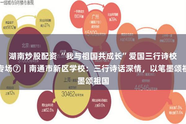 湖南炒股配资 “我与祖国共成长”爱国三行诗校园专场⑦｜南通市新区学校：三行诗话深情，以笔墨颂祖国
