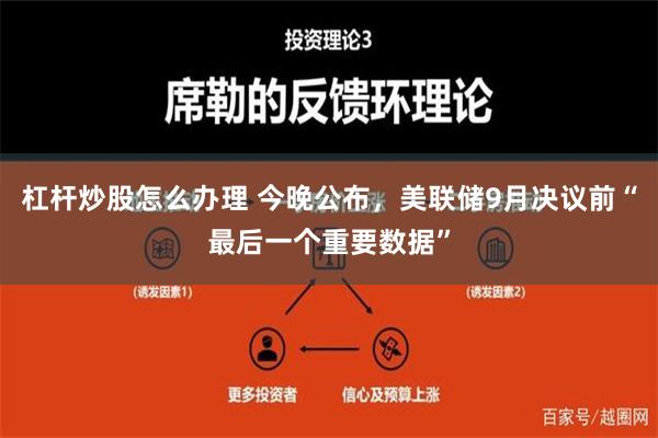 杠杆炒股怎么办理 今晚公布，美联储9月决议前“最后一个重要数据”