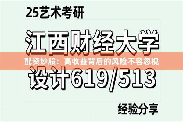 配资炒股：高收益背后的风险不容忽视