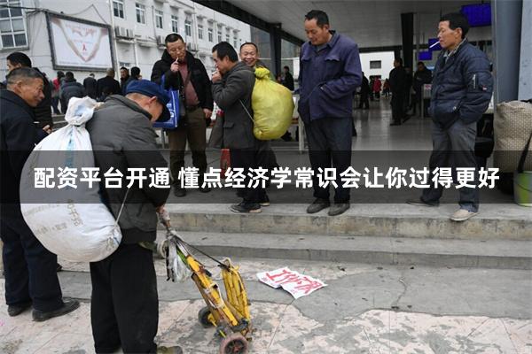 配资平台开通 懂点经济学常识会让你过得更好