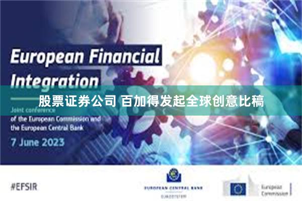 股票证券公司 百加得发起全球创意比稿