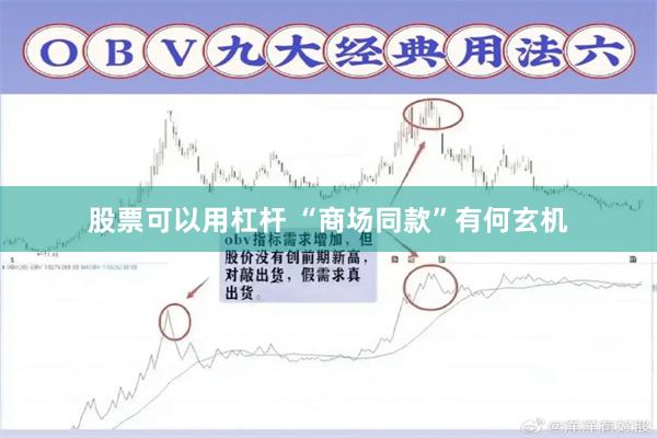 股票可以用杠杆 “商场同款”有何玄机