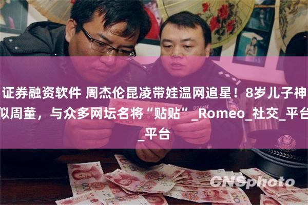 证券融资软件 周杰伦昆凌带娃温网追星！8岁儿子神似周董，与众多网坛名将“贴贴”_Romeo_社交_平台