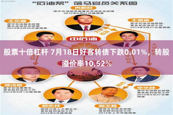 股票十倍杠杆 7月18日好客转债下跌0.01%，转股溢价率10.52%