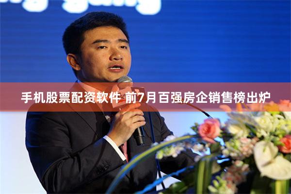 手机股票配资软件 前7月百强房企销售榜出炉
