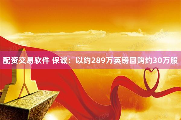 配资交易软件 保诚：以约289万英镑回购约30万股