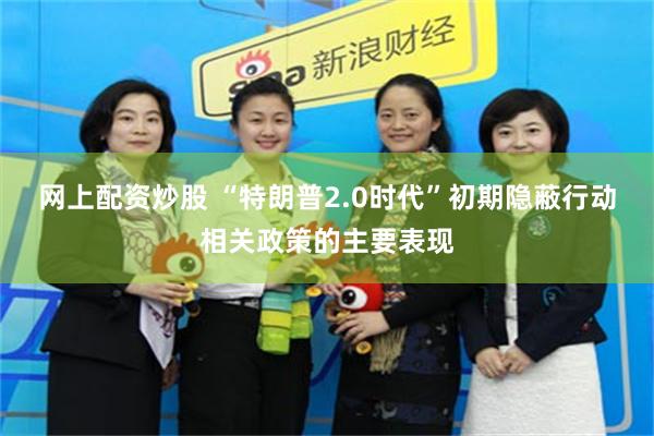 网上配资炒股 “特朗普2.0时代”初期隐蔽行动相关政策的主要表现