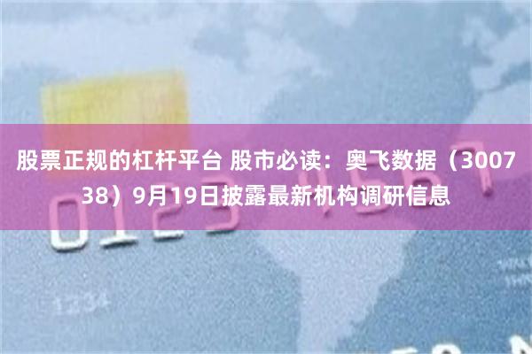 股票正规的杠杆平台 股市必读:奥飞数据(300738)9月19日披露最新机构调研信息